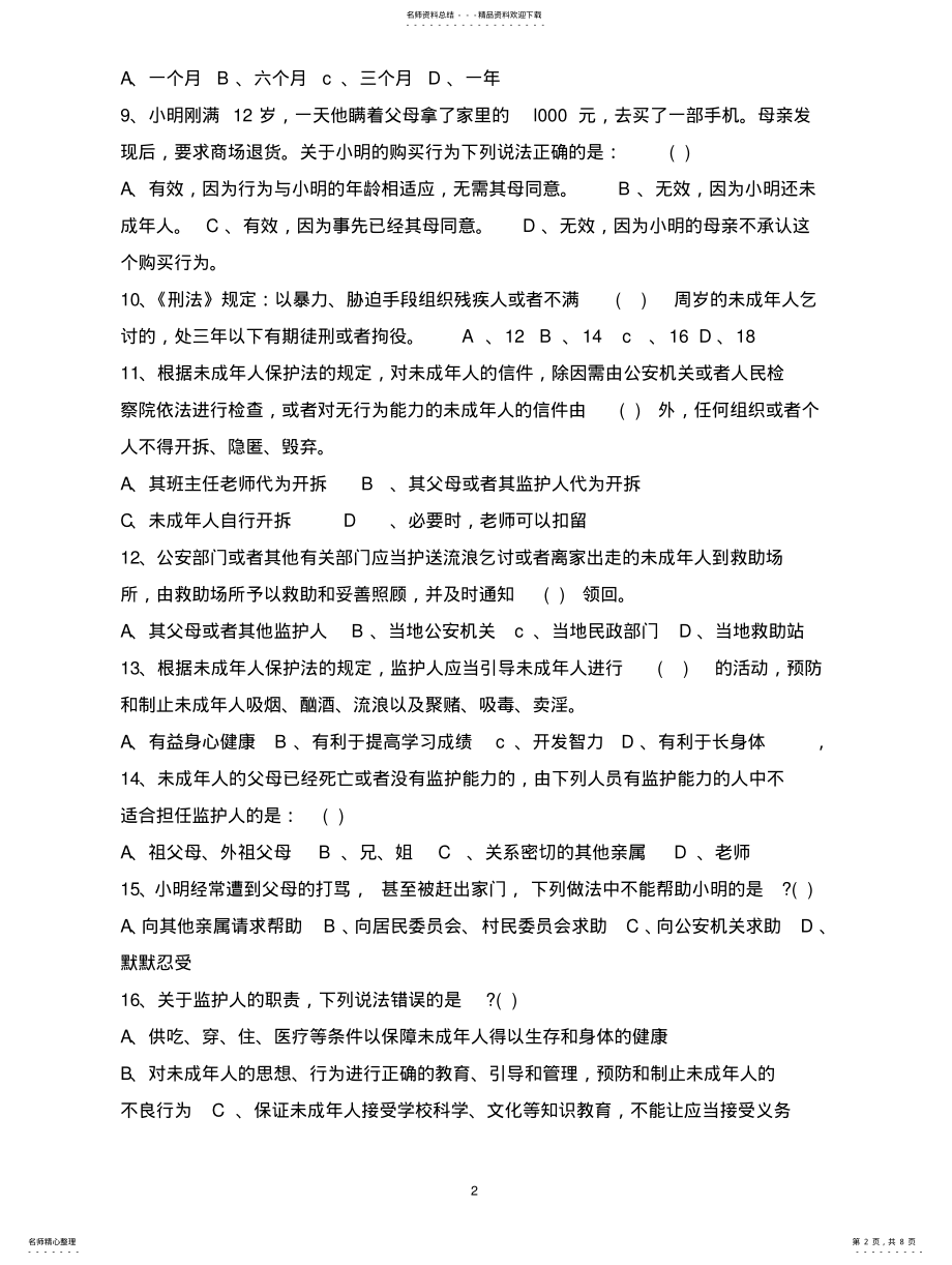 2022年青少年法律知识竞赛试题 .pdf_第2页