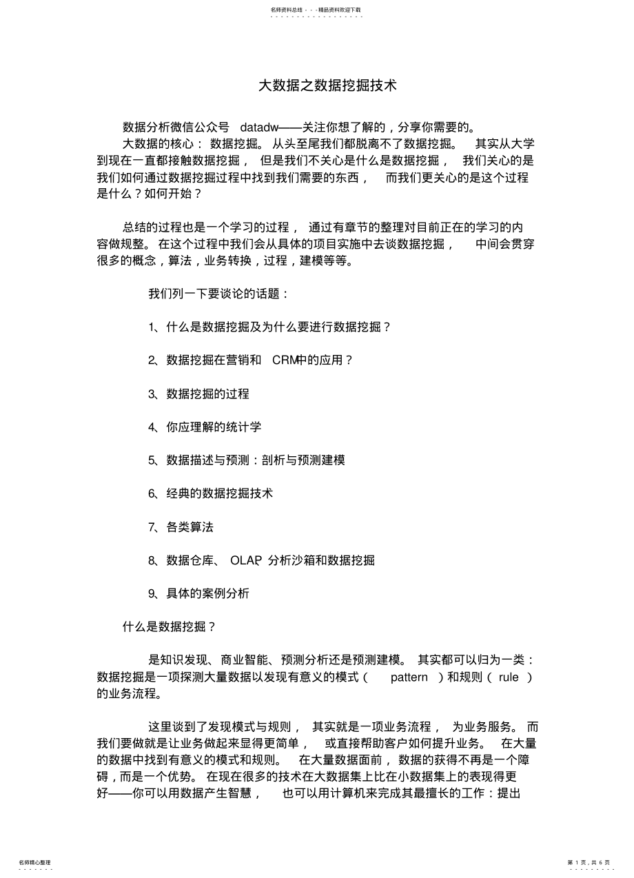 2022年大数据之数据挖掘技术 .pdf_第1页