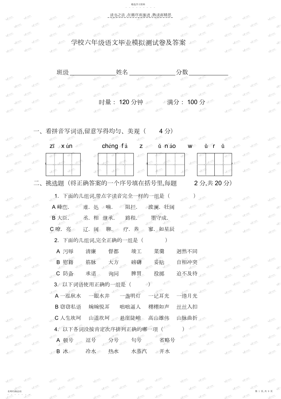 2022年小学六年级语文毕业模拟测试卷及答案.docx_第1页