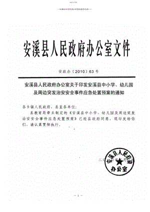 2022年安溪县中小学,幼儿园及周边突发治安安全事件应急处置预案.docx