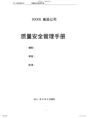 2022年食品企业质量管理手册 .pdf