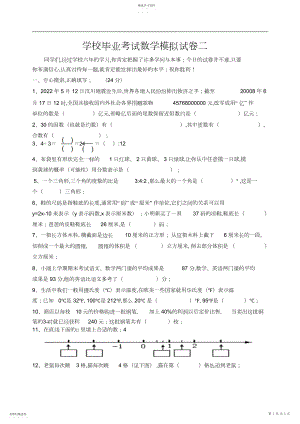 2022年小学毕业考试数学模拟试卷二.docx