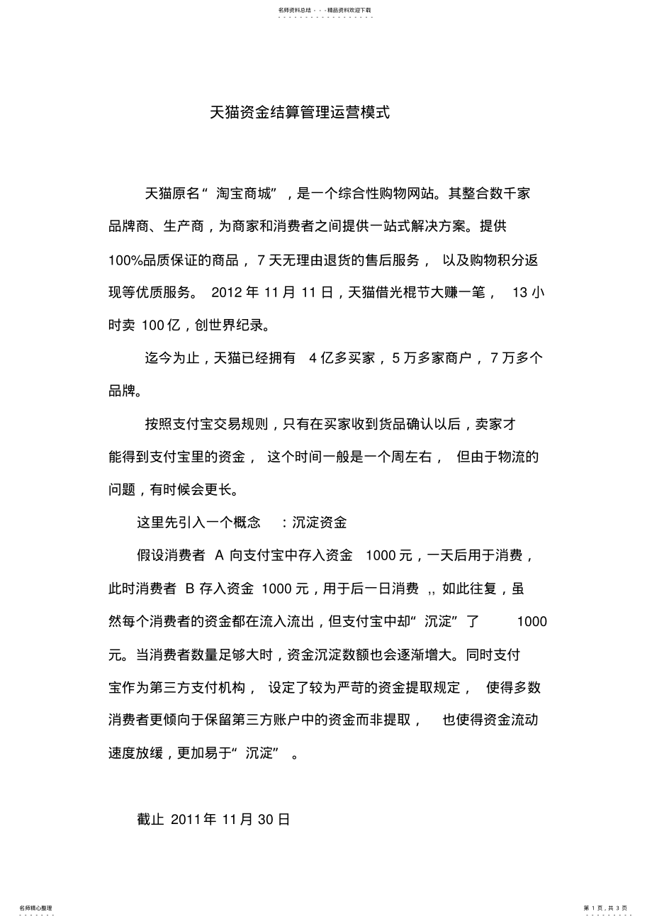 2022年天猫资金结算管理运营模式 .pdf_第1页