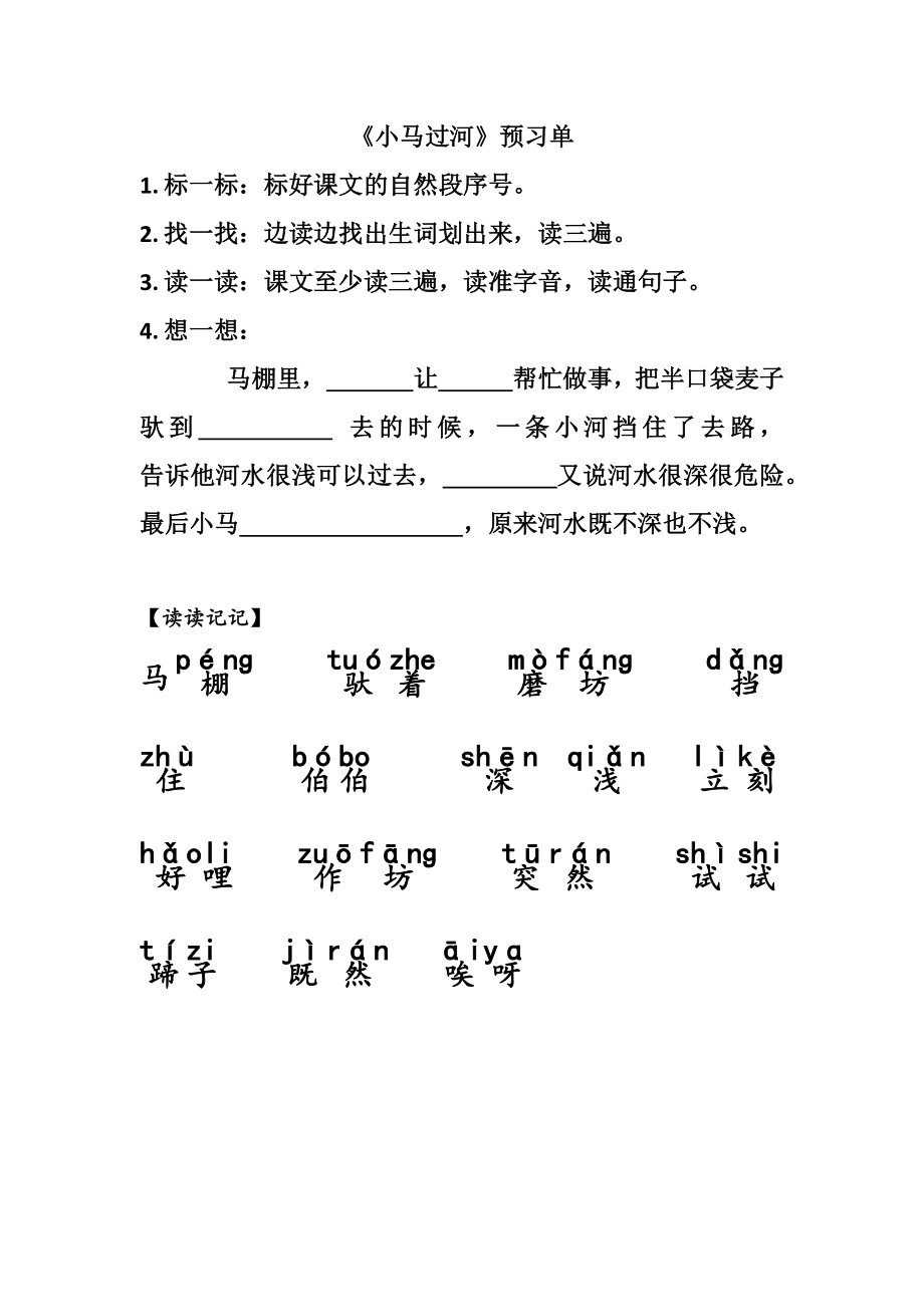 小马过河预习单公开课.docx_第1页