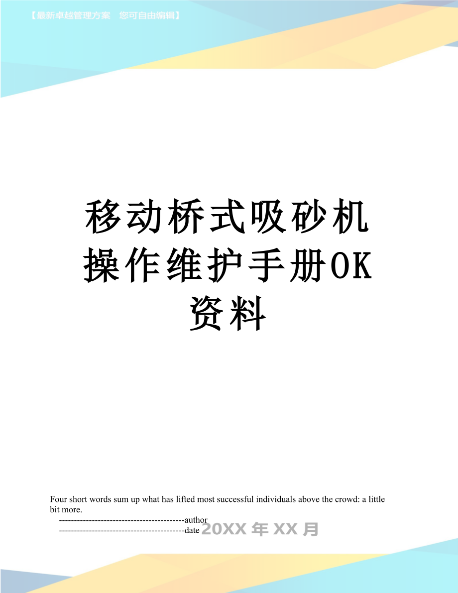 移动桥式吸砂机操作维护手册OK资料.doc_第1页