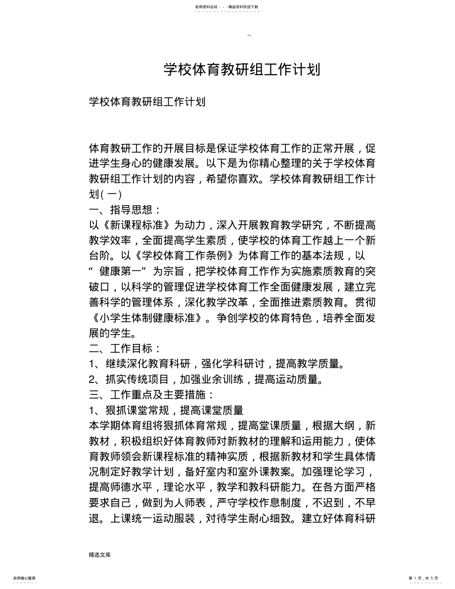 2022年学校体育教研组工作计划 2.pdf_第1页