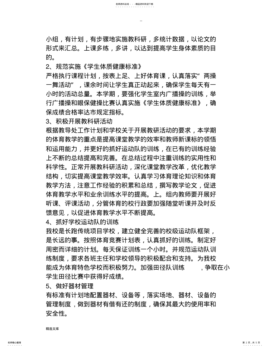 2022年学校体育教研组工作计划 2.pdf_第2页