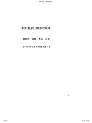 2022年非流通股与过度股权融资 .pdf