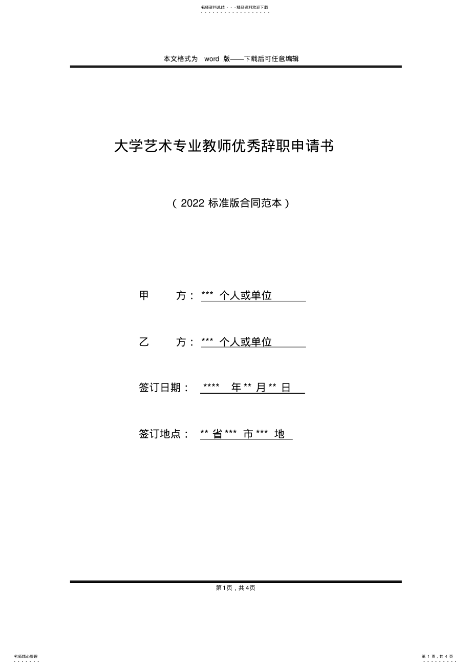 2022年大学艺术专业教师优秀辞职申请书 .pdf_第1页