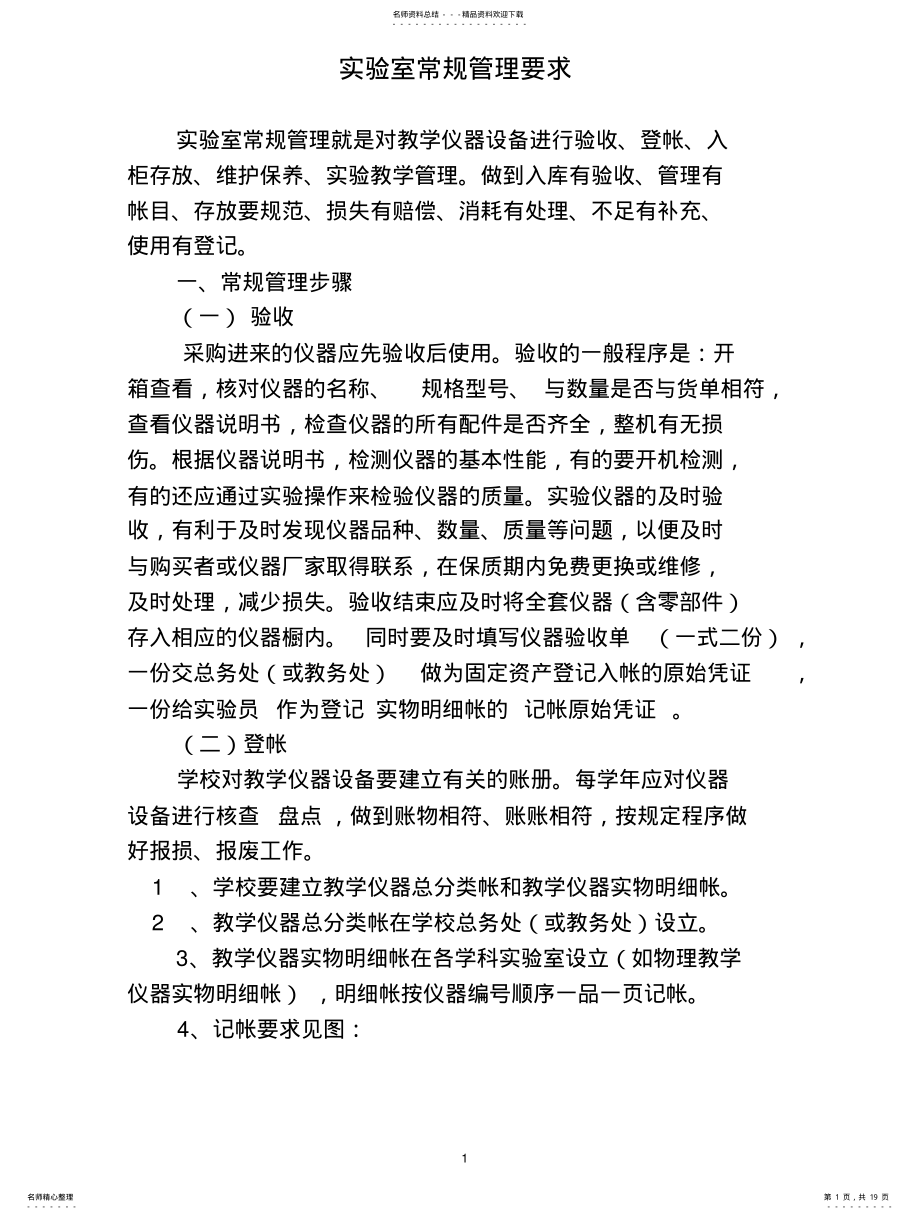 2022年实验室常规管理要求借鉴 .pdf_第1页