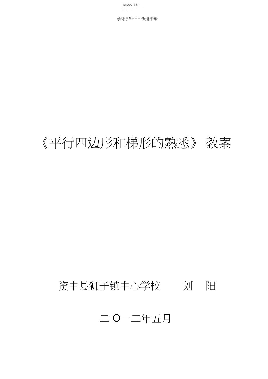 2022年平行四边形和梯形的认识教学设计.docx_第1页