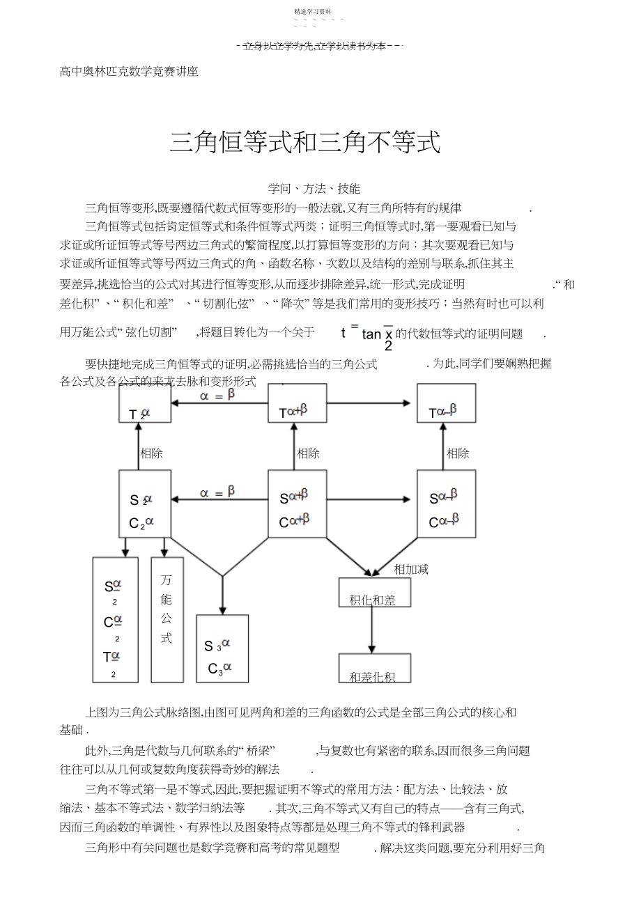 2022年高中奥林匹克数学竞赛讲座三角恒等式和三角不等式.docx_第1页