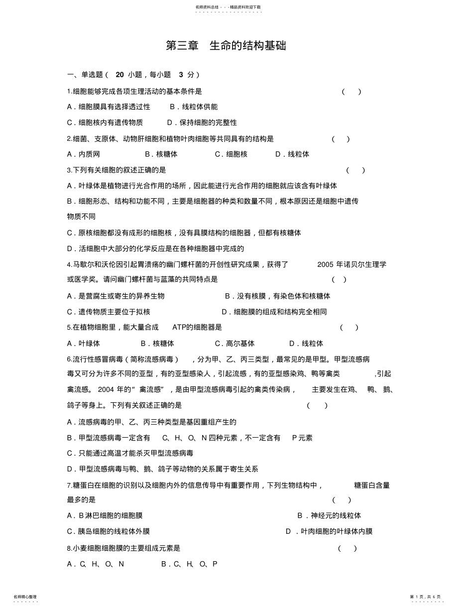 2022年高一生物生命的物质基础测试 .pdf_第1页