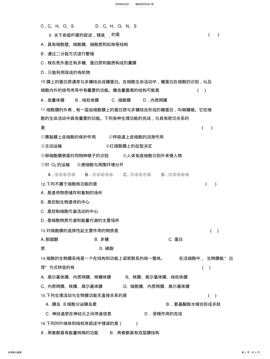 2022年高一生物生命的物质基础测试 .pdf_第2页