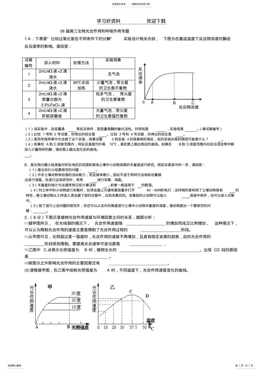 2022年高三生物光合作用和呼吸作用专题 .pdf_第1页