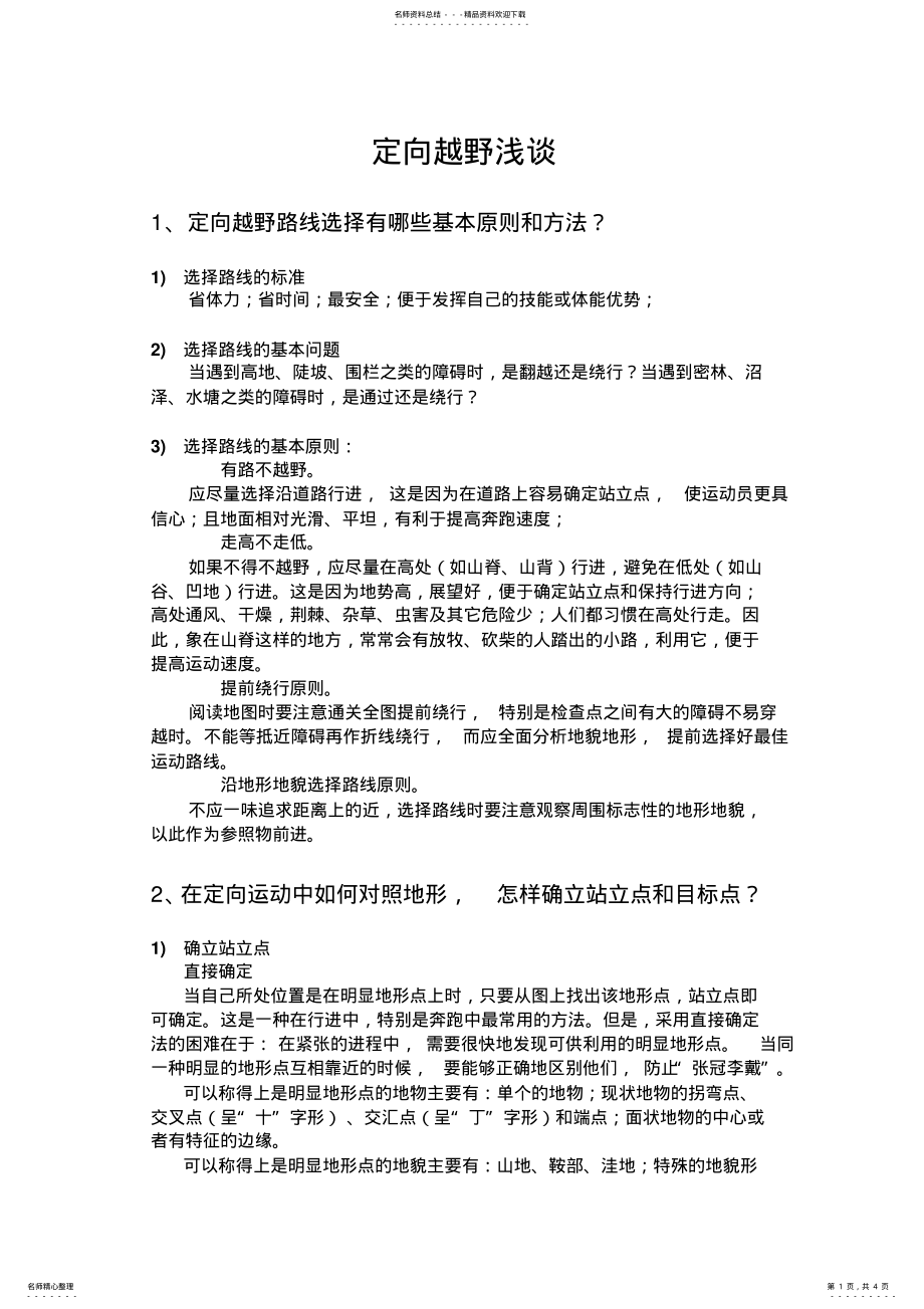 2022年定向越野技巧 .pdf_第1页