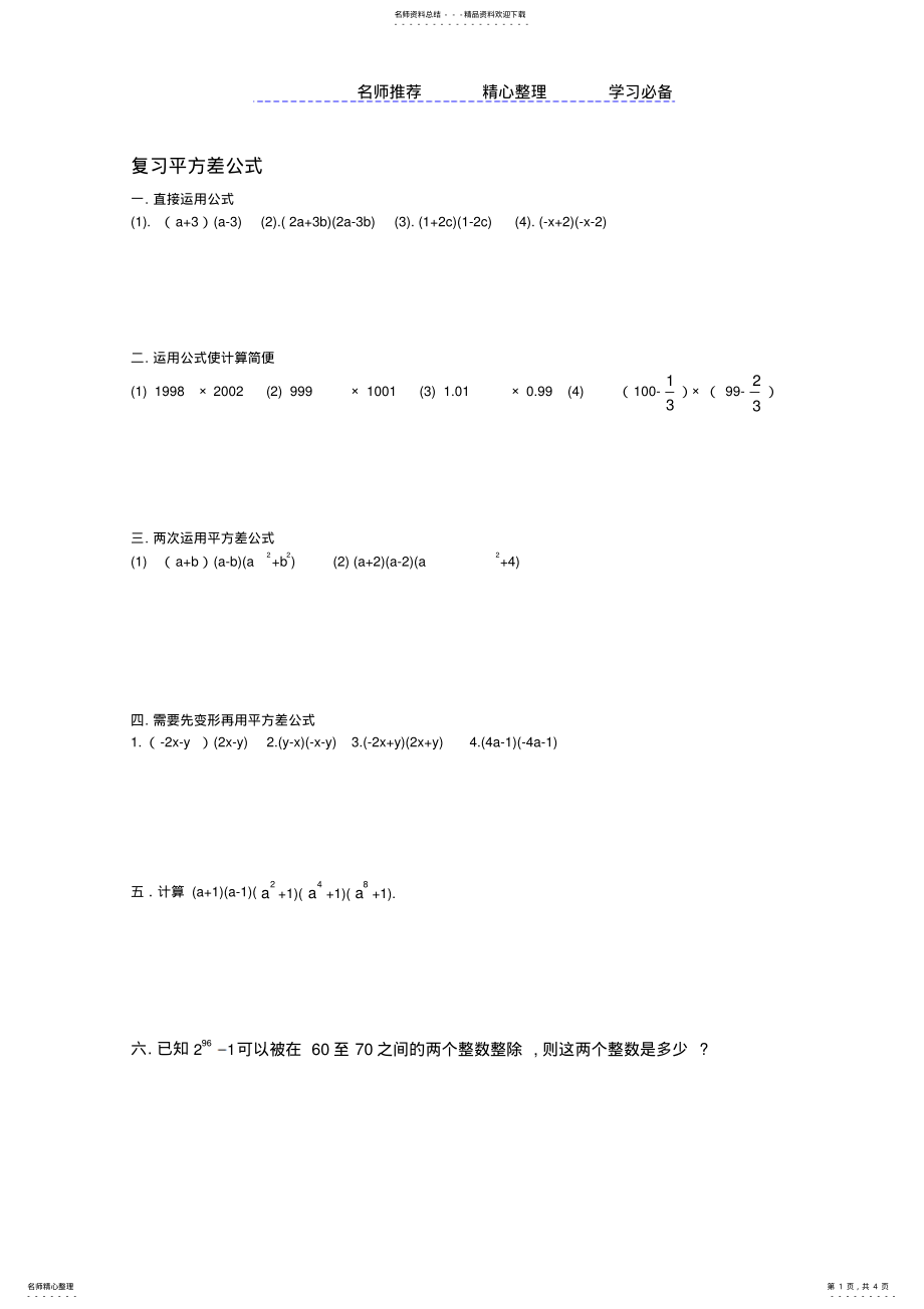 2022年完全平方公式经典练习题 .pdf_第1页