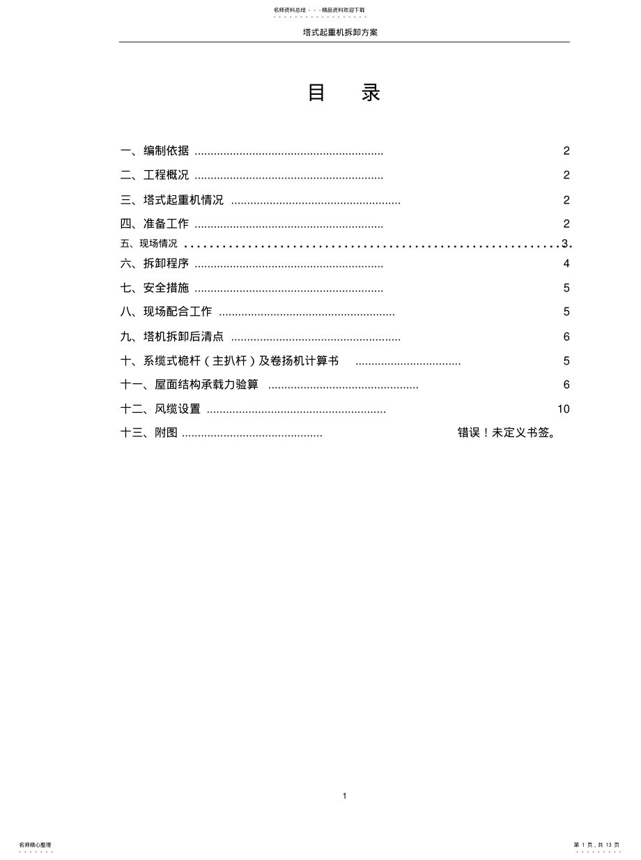 2022年塔机拆卸方案借鉴 .pdf_第1页