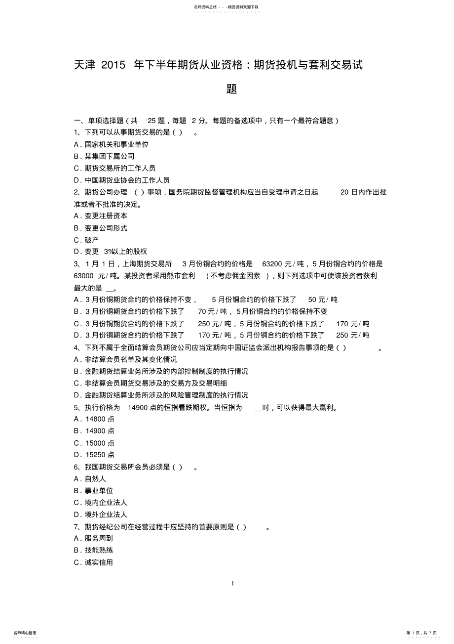 2022年天津下半年期货从业资格：期货投机与套利交易试题 .pdf_第1页