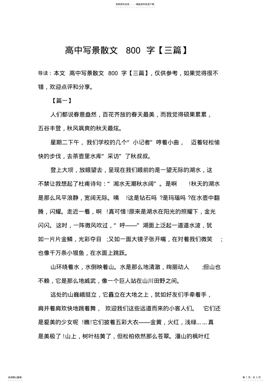 2022年高中写景散文字 2.pdf_第1页