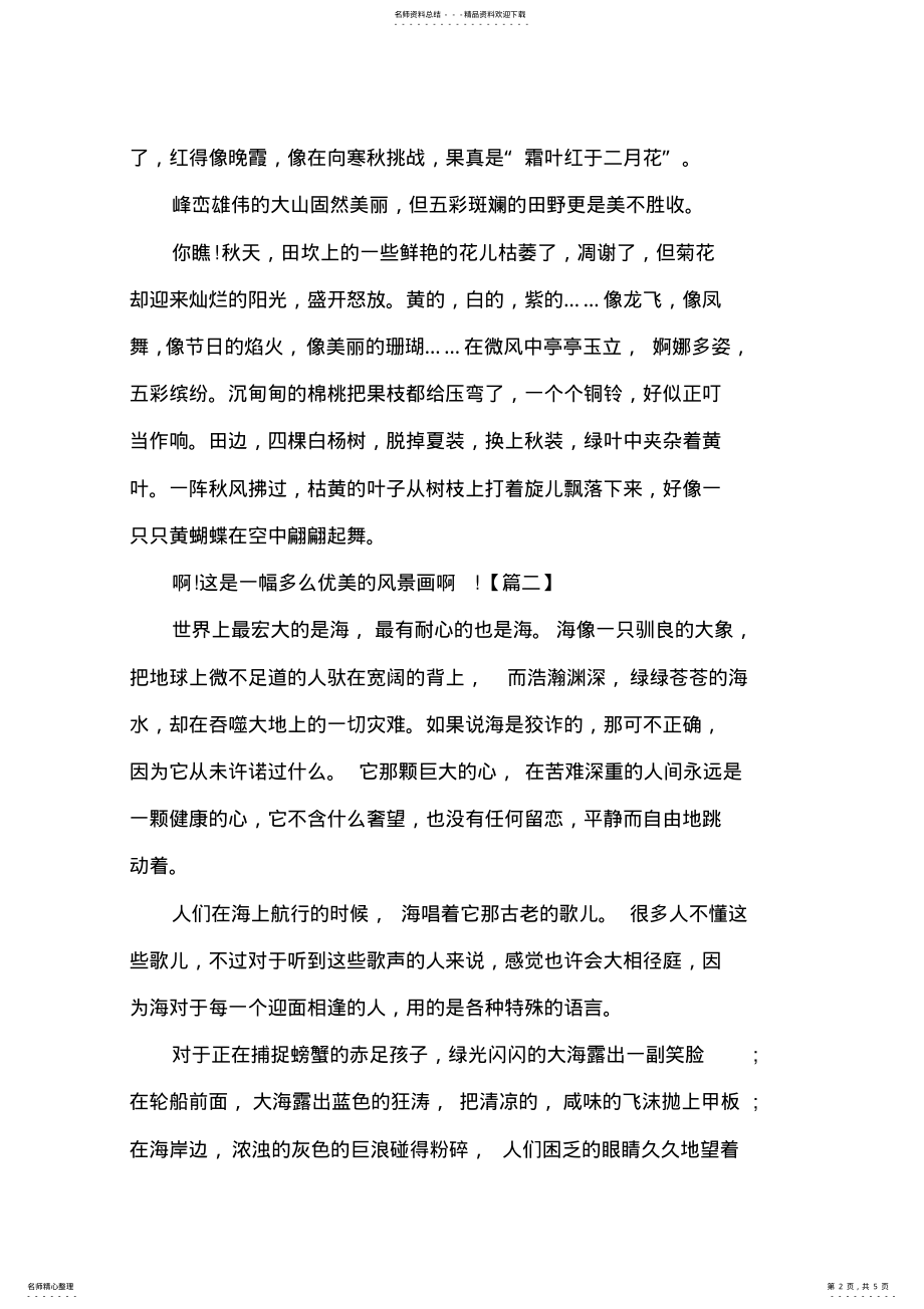 2022年高中写景散文字 2.pdf_第2页