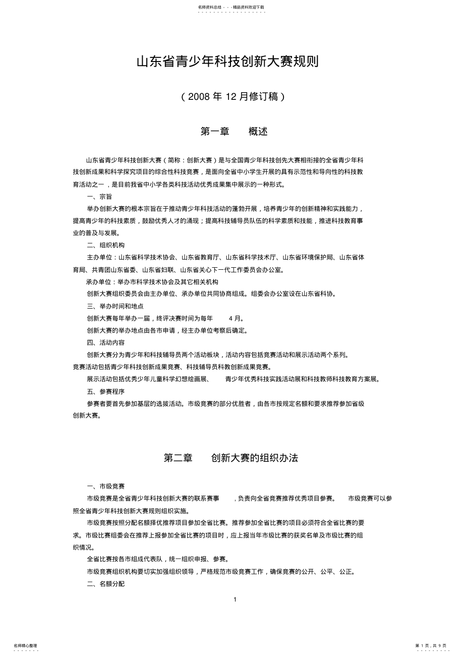 2022年山东省青少年科技创新大赛规则 .pdf_第1页