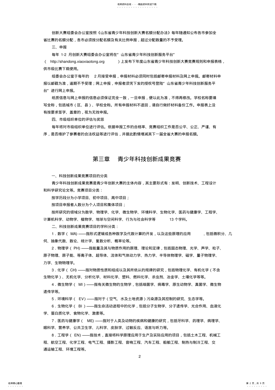 2022年山东省青少年科技创新大赛规则 .pdf_第2页