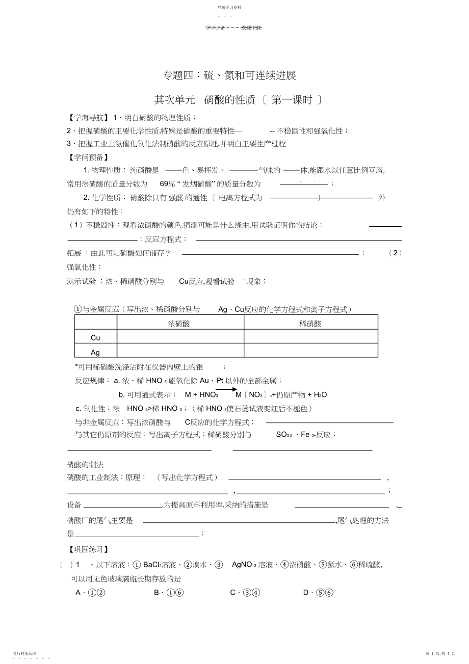 2022年高中化学硝酸的性质导学案苏教版必修.docx_第1页