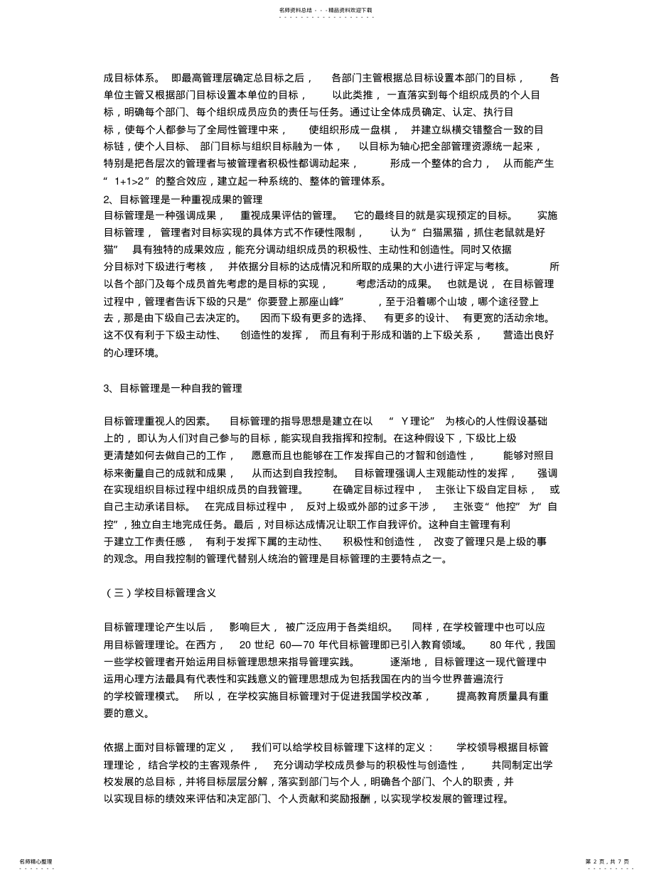 2022年学校的目标管理分享 .pdf_第2页