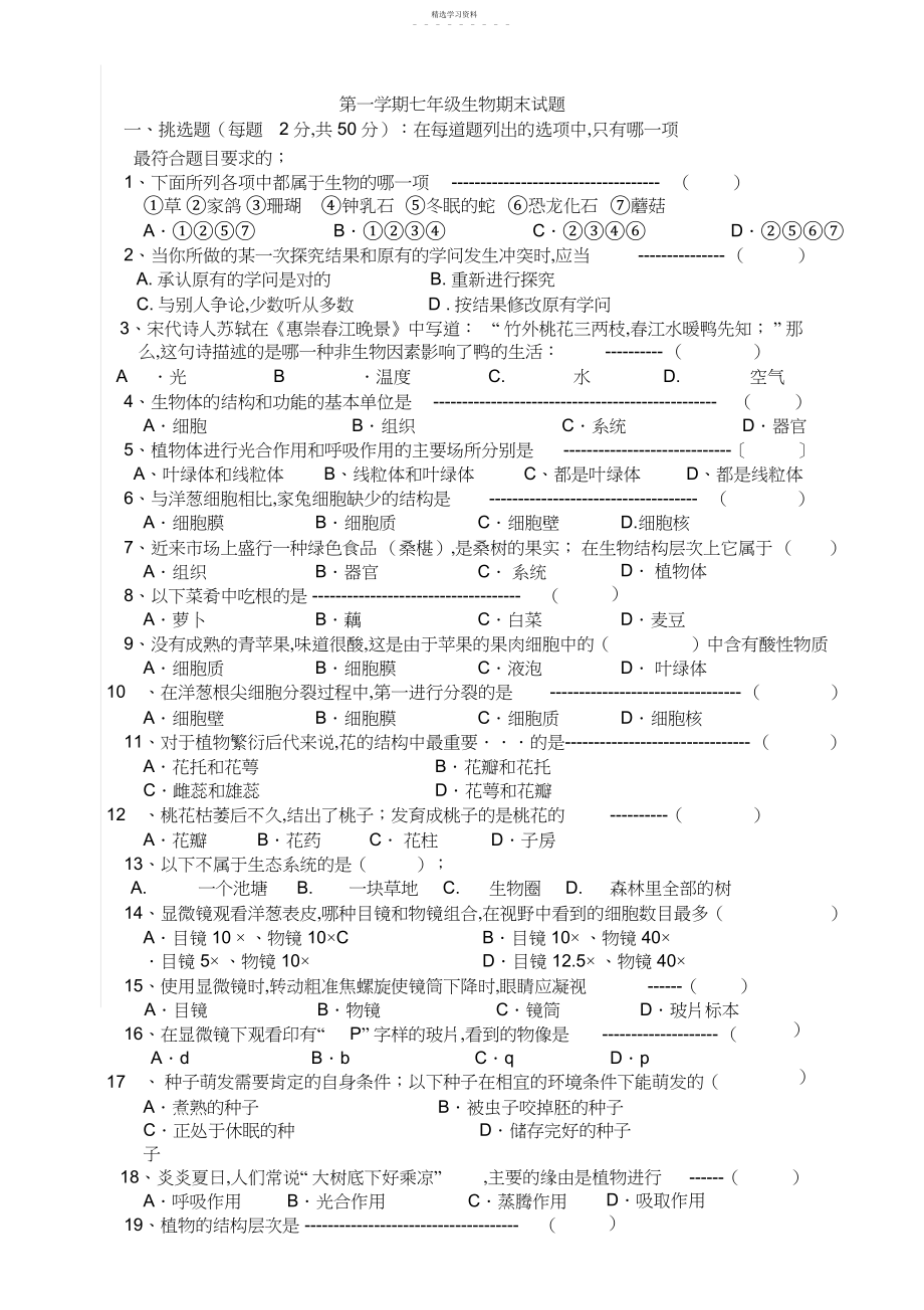 2022年完整word版,人教版七年级上册生物期末试卷及答案.docx_第1页