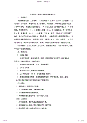 2022年小学语文人教版一年级上册教学计划 .pdf