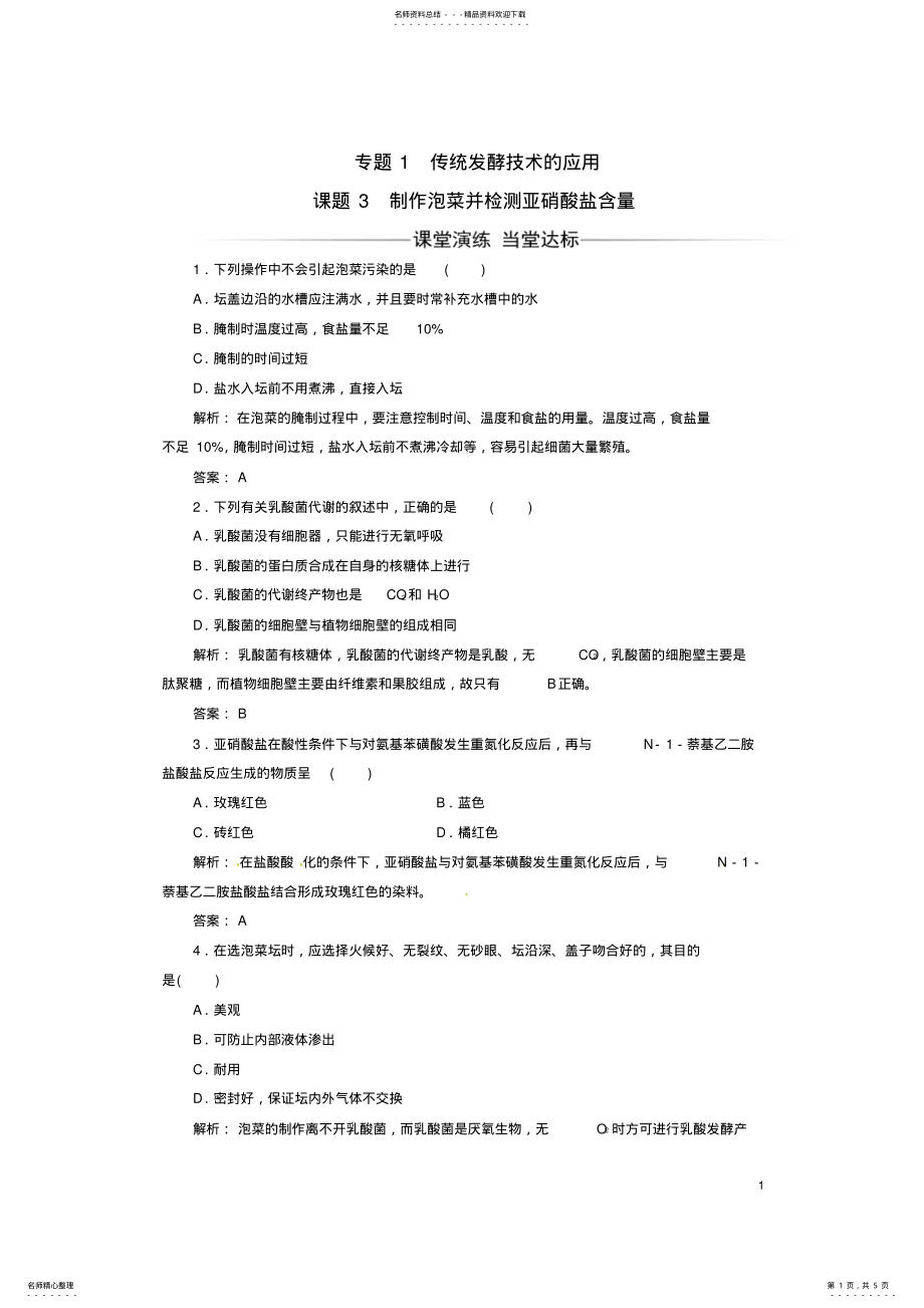 2022年高中生物专题传统发酵技术的应用课题制作泡菜并检测亚硝酸盐含量练习新人教版选修 .pdf_第1页