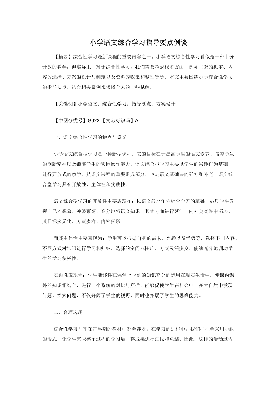 小学语文综合学习指导要点例谈.docx_第1页