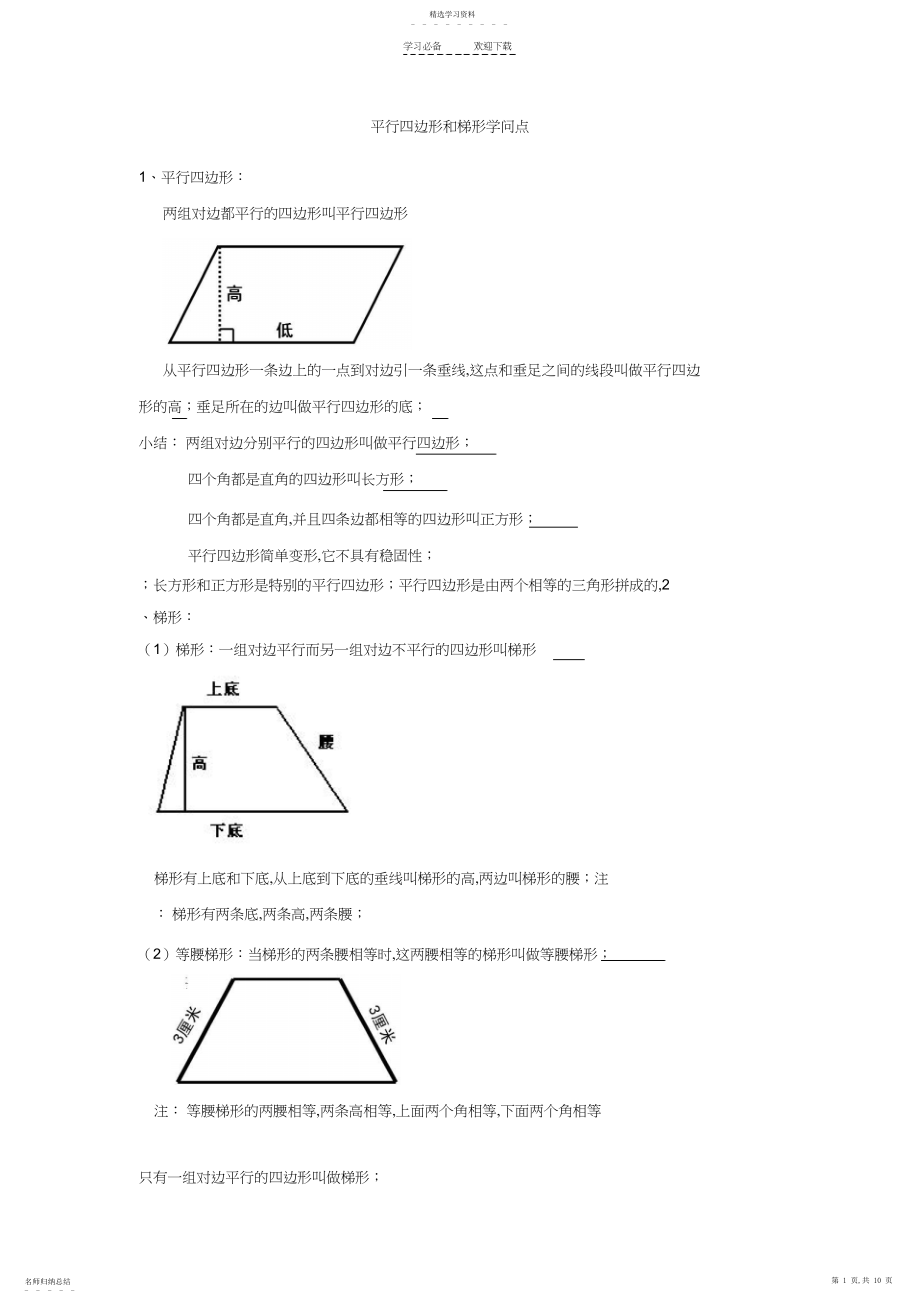 2022年小学梯形和平行四边形知识点.docx_第1页