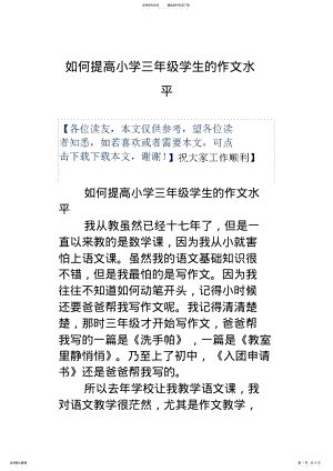 2022年如何提高小学三年级学生的作文水平 .pdf