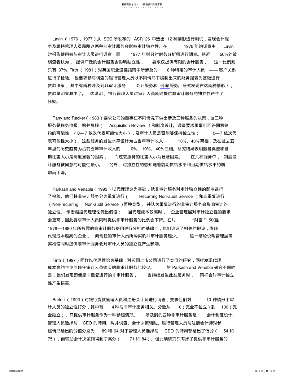 2022年非审计服务对审计独立性的影响 .pdf_第2页