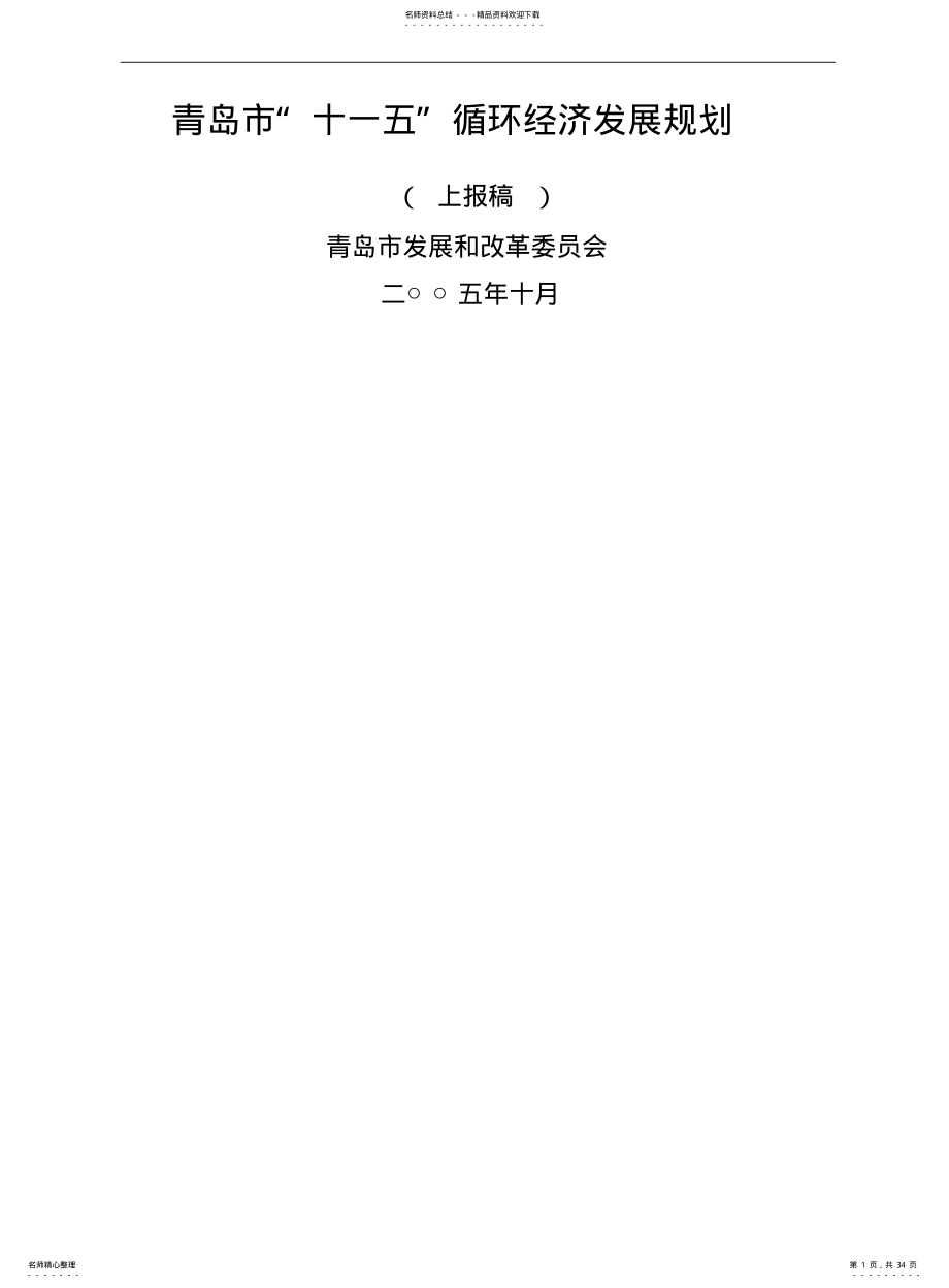 2022年青岛市十一五循环经济发展规划 .pdf_第1页