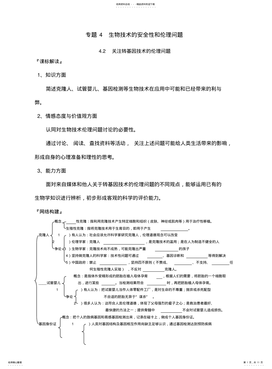 2022年高中关注生物技术的伦理问题复习教案 .pdf_第1页