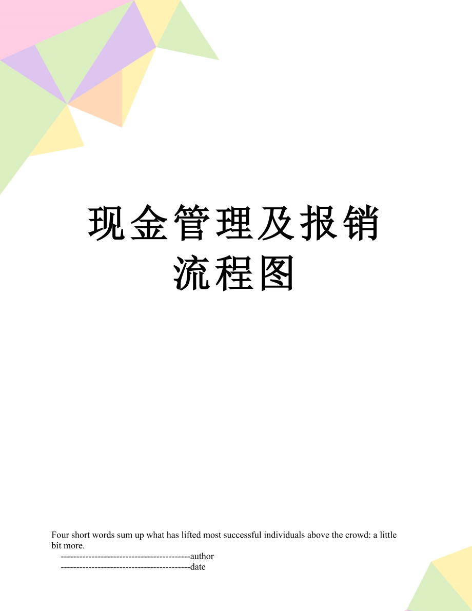 现金管理及报销流程图.doc_第1页