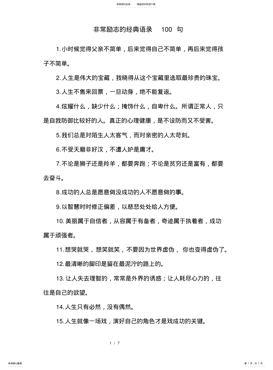 2022年非常励志的经典语录句 .pdf_第1页