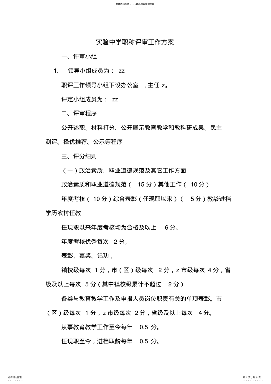 2022年实验中学职称评审工作方案 .pdf_第1页