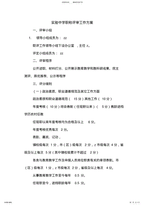 2022年实验中学职称评审工作方案 .pdf