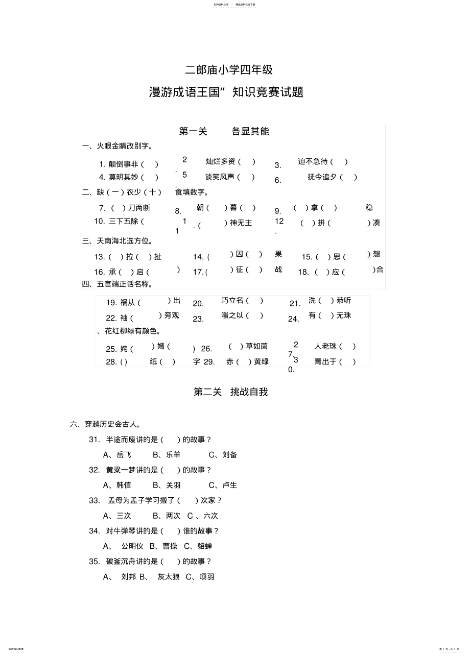 2022年小学四年级成语知识竞赛试题可用 .pdf_第1页