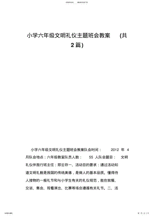 2022年小学六年级文明礼仪主题班会教案 .pdf