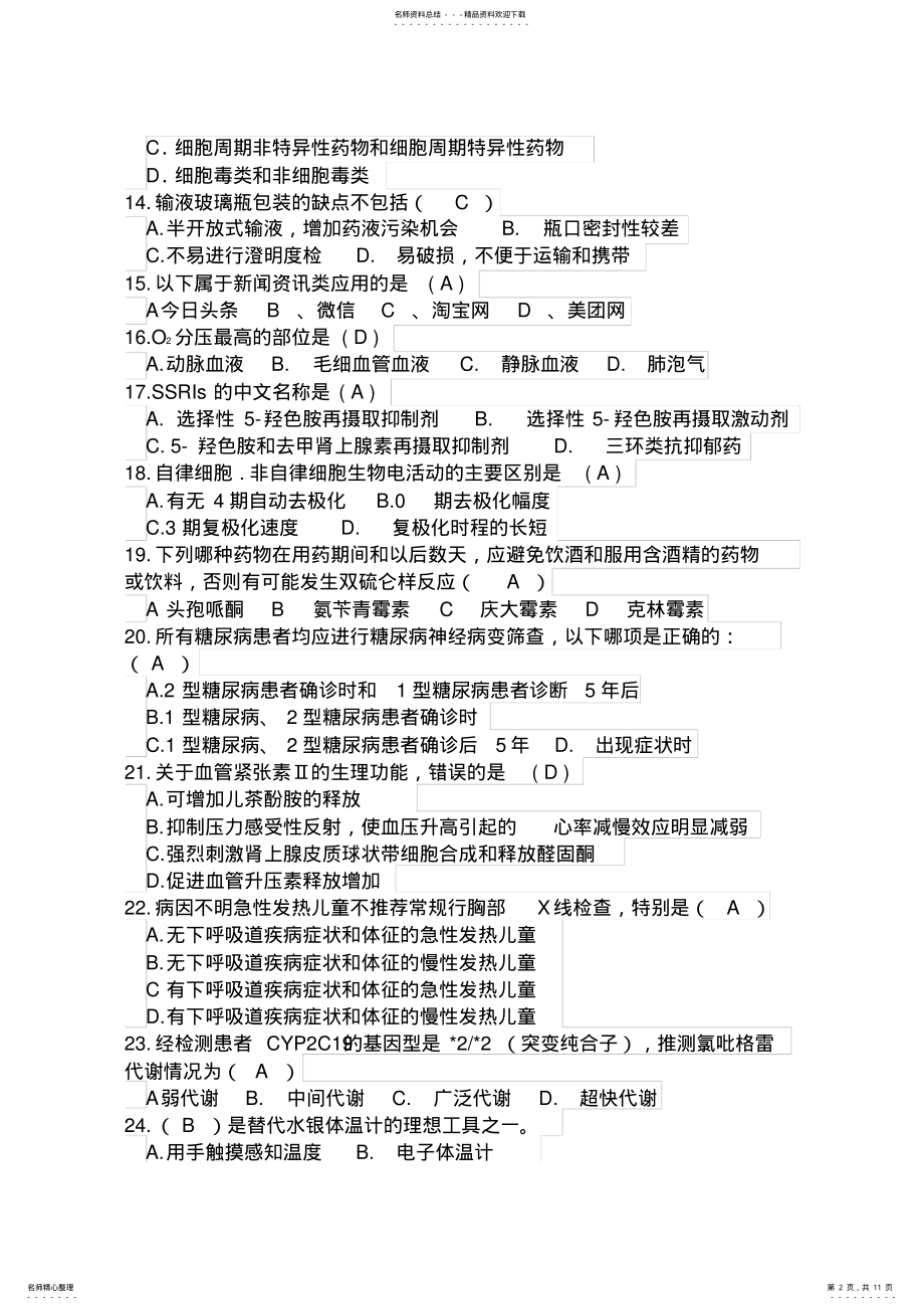 2022年陕西省执业药师继续教育学习考试试题答案 .pdf_第2页