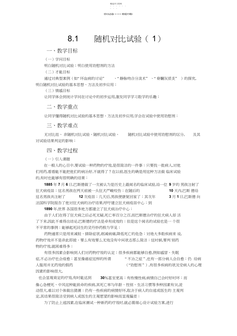 2022年随机对照试验教学设计3.docx_第1页