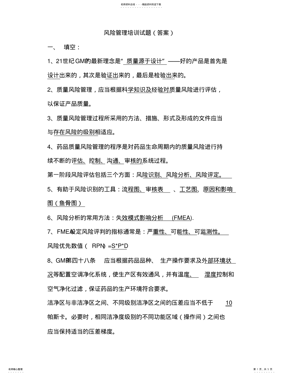 2022年风险管理培训试题 .pdf_第1页