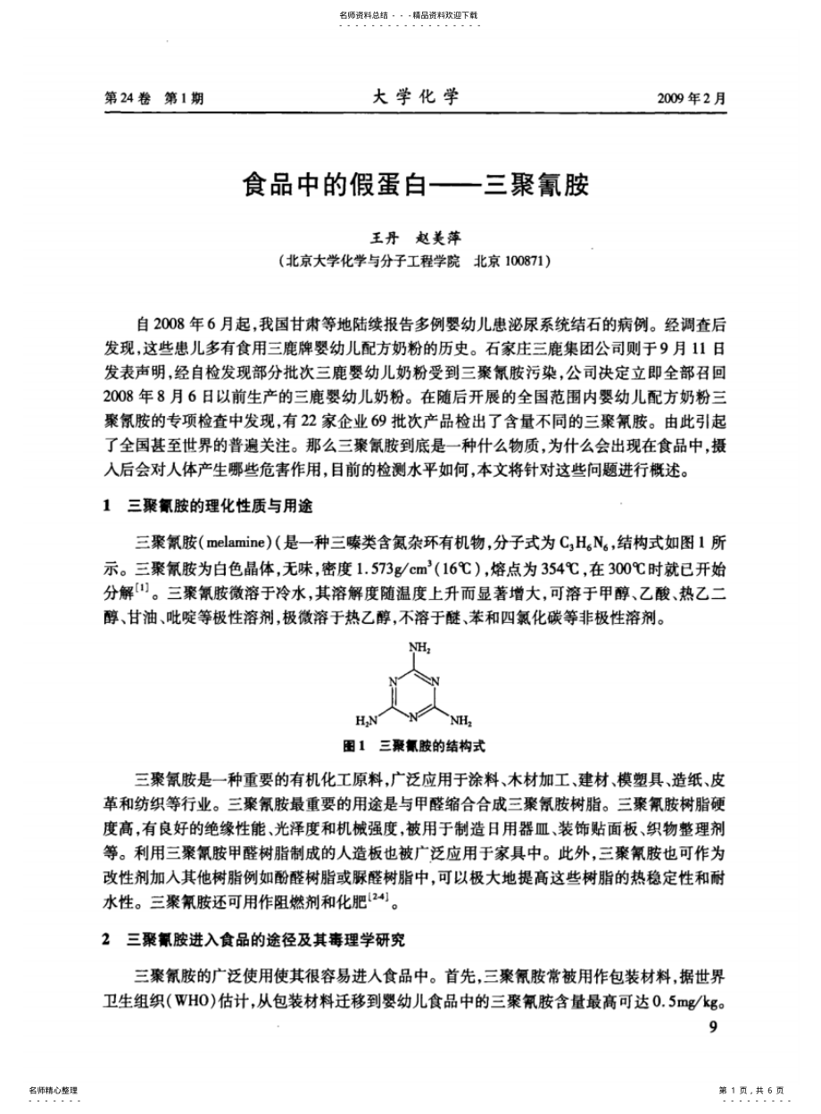 2022年食品中的假蛋白——三聚氰胺 .pdf_第1页