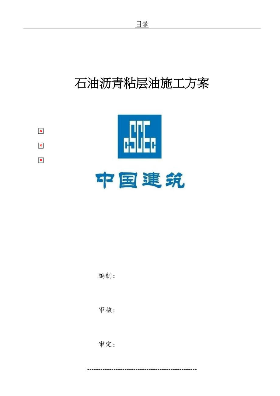 粘层施工方案(1).doc_第2页