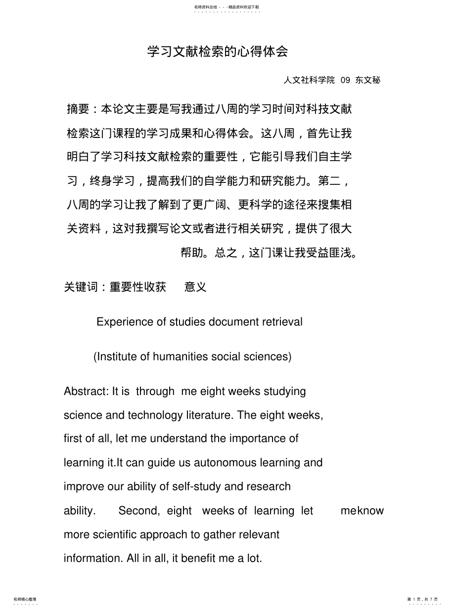 2022年学习文献检索的心得体会汇编 .pdf_第1页